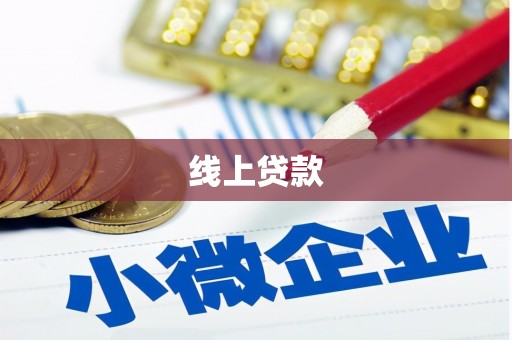 扶余线上贷款