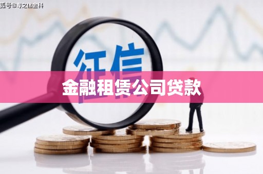 扶余金融租赁公司贷款