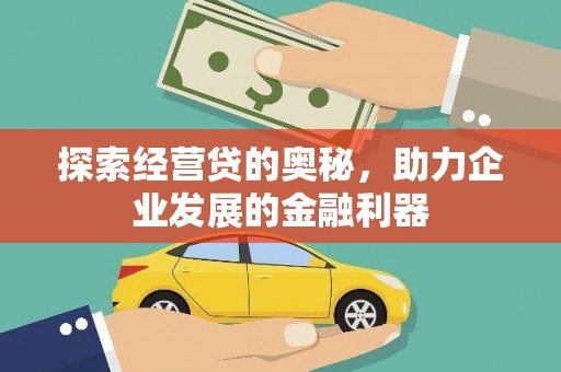 扶余探索经营贷的奥秘，助力企业发展的金融利器