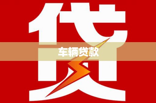 扶余车辆贷款