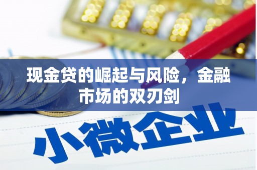扶余现金贷的崛起与风险，金融市场的双刃剑