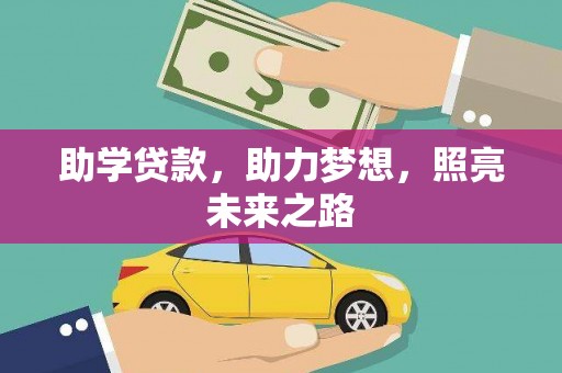 扶余助学贷款，助力梦想，照亮未来之路