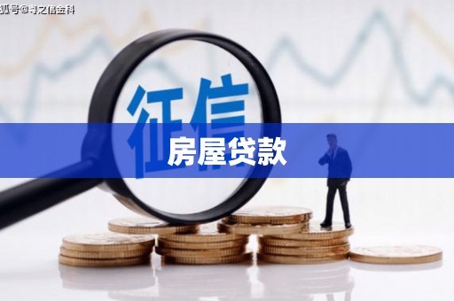扶余房屋贷款
