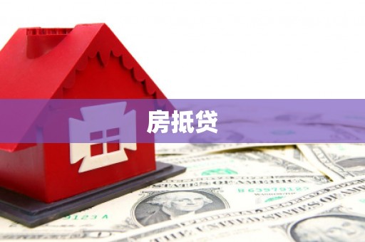 扶余房抵贷