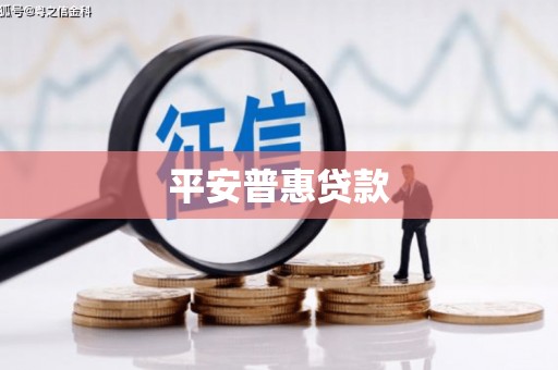 扶余平安普惠贷款