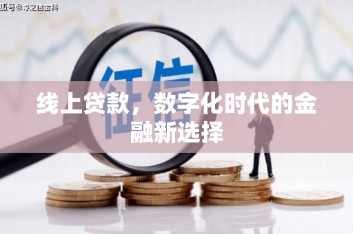 扶余线上贷款，数字化时代的金融新选择