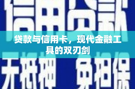 扶余贷款与信用卡，现代金融工具的双刃剑