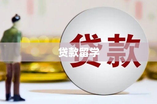 扶余贷款留学