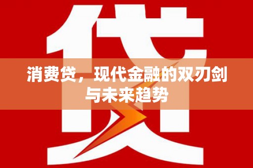 扶余消费贷，现代金融的双刃剑与未来趋势