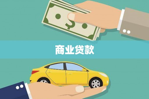 扶余商业贷款