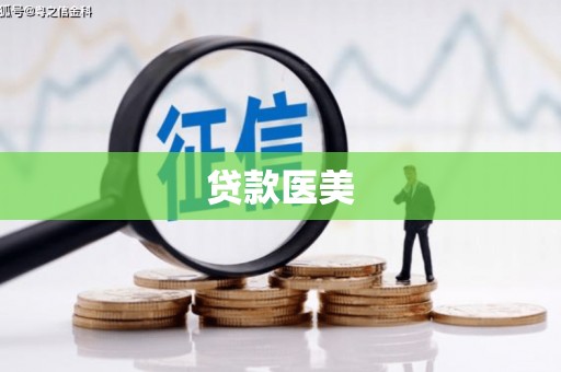 扶余贷款医美
