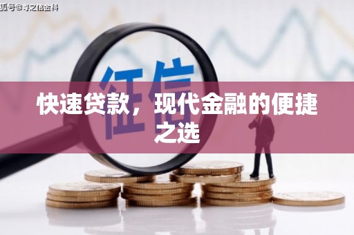扶余快速贷款，现代金融的便捷之选