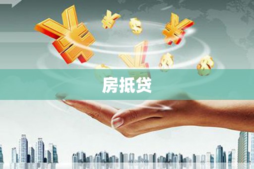 扶余房抵贷