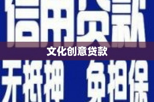 扶余文化创意贷款