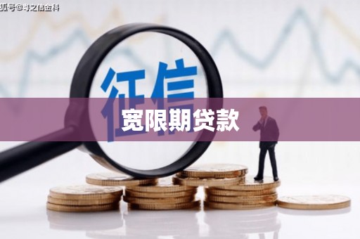 扶余宽限期贷款