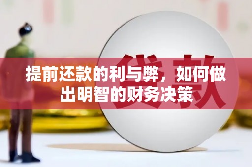 扶余提前还款的利与弊，如何做出明智的财务决策