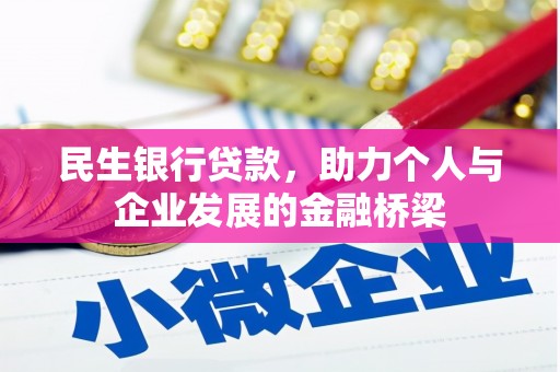 扶余民生银行贷款，助力个人与企业发展的金融桥梁