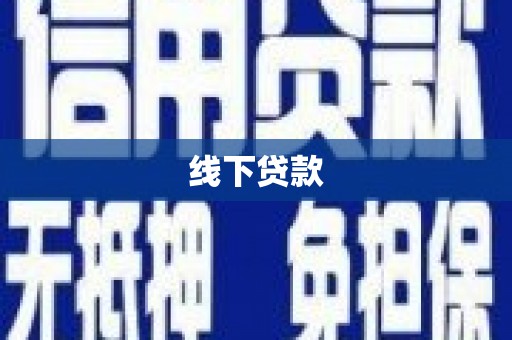 扶余线下贷款