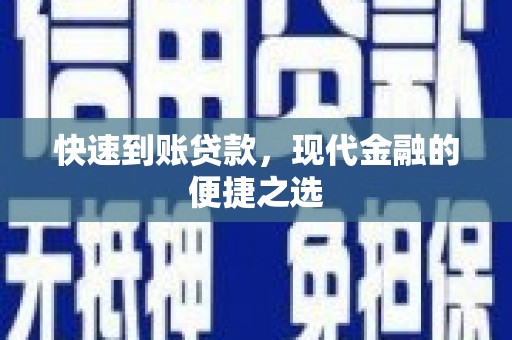 扶余快速到账贷款，现代金融的便捷之选