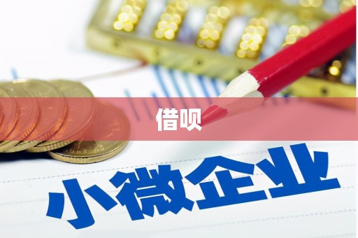 扶余借呗