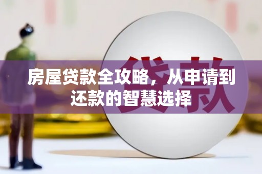 扶余房屋贷款全攻略，从申请到还款的智慧选择