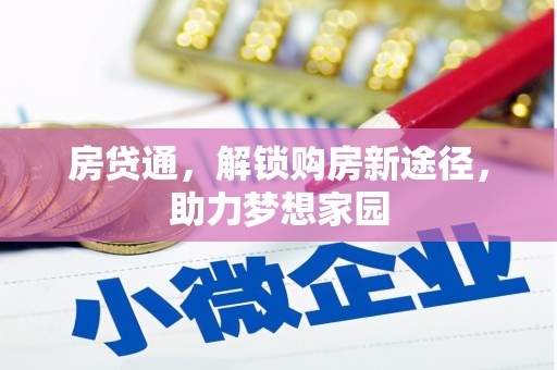 扶余房贷通，解锁购房新途径，助力梦想家园