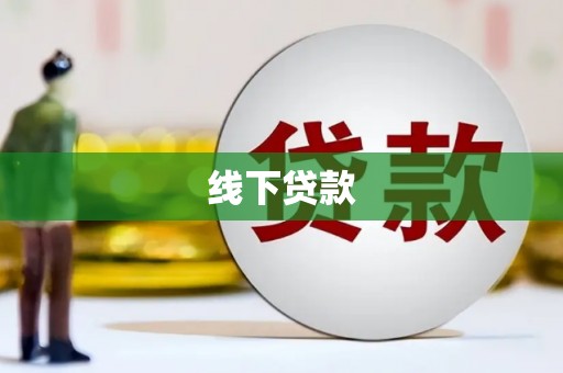 扶余线下贷款