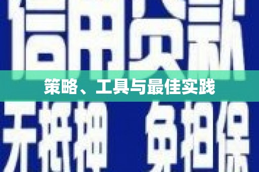 扶余策略、工具与最佳实践