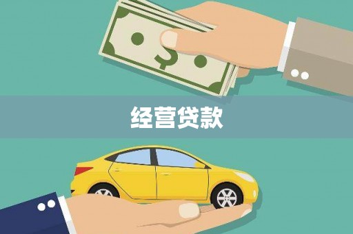 扶余经营贷款