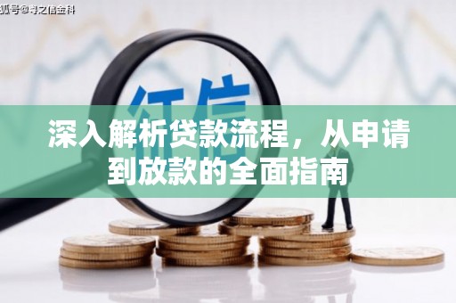 扶余深入解析贷款流程，从申请到放款的全面指南