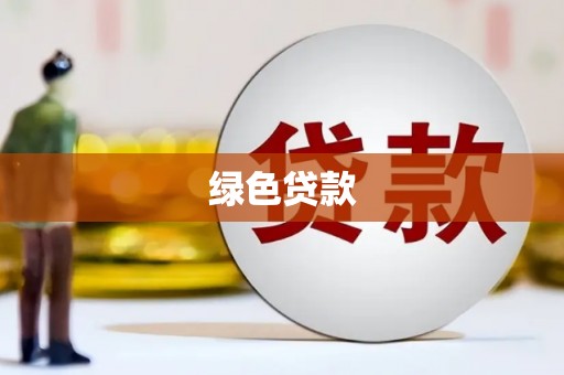 扶余绿色贷款