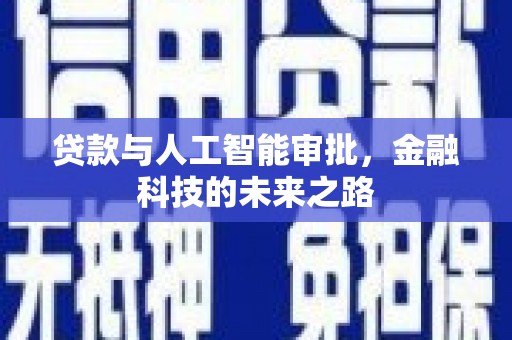 扶余贷款与人工智能审批，金融科技的未来之路
