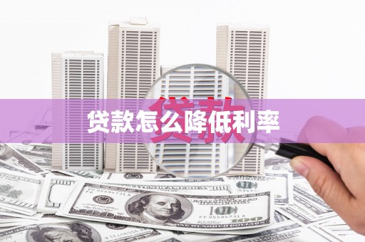 扶余贷款怎么降低利率