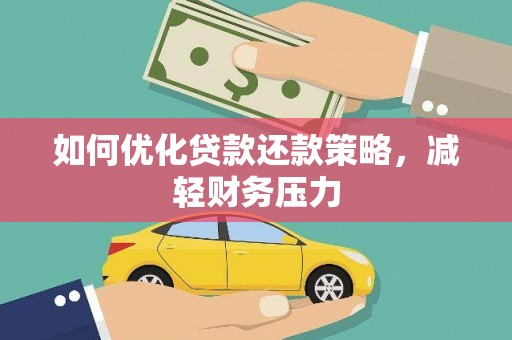扶余如何优化贷款还款策略，减轻财务压力