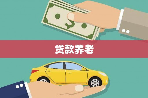 扶余贷款养老