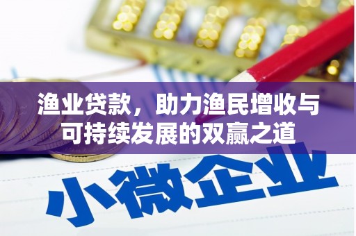 扶余渔业贷款，助力渔民增收与可持续发展的双赢之道