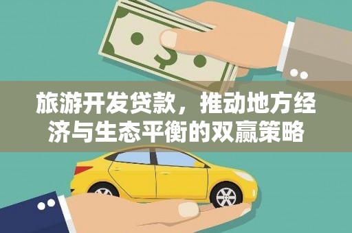 扶余旅游开发贷款，推动地方经济与生态平衡的双赢策略