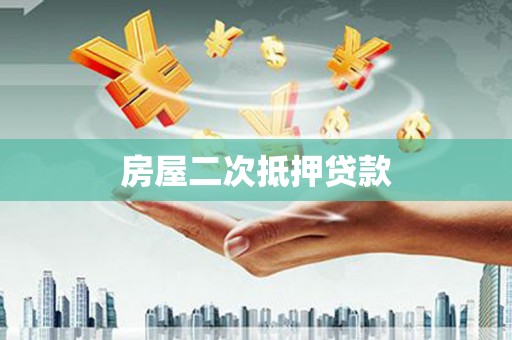 扶余房屋二次抵押贷款