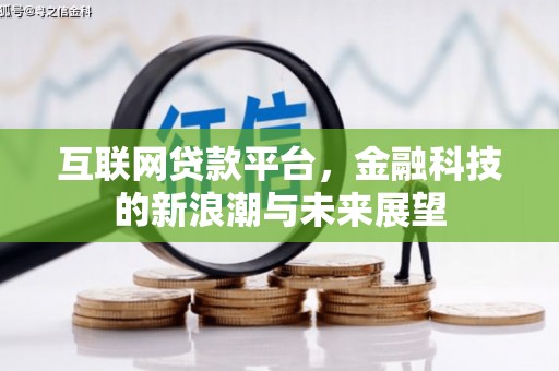 扶余互联网贷款平台，金融科技的新浪潮与未来展望