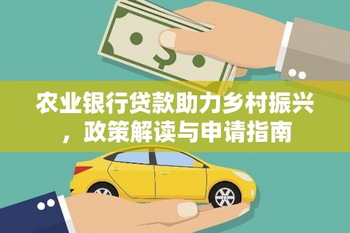 扶余农业银行贷款助力乡村振兴，政策解读与申请指南