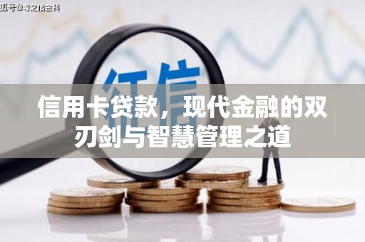 扶余信用卡贷款，现代金融的双刃剑与智慧管理之道