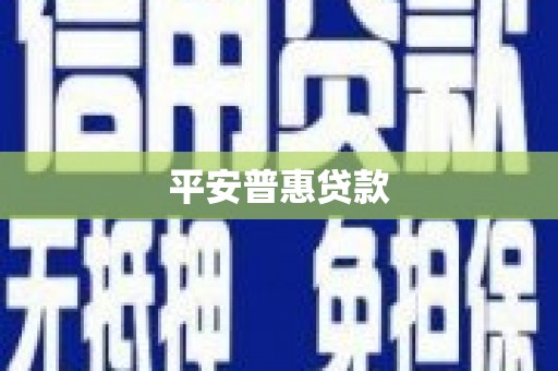 扶余平安普惠贷款