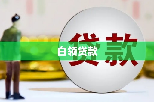 扶余白领贷款