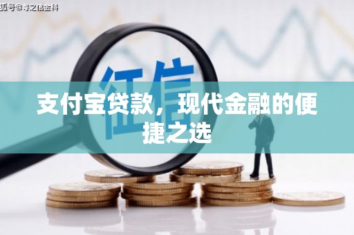 扶余支付宝贷款，现代金融的便捷之选