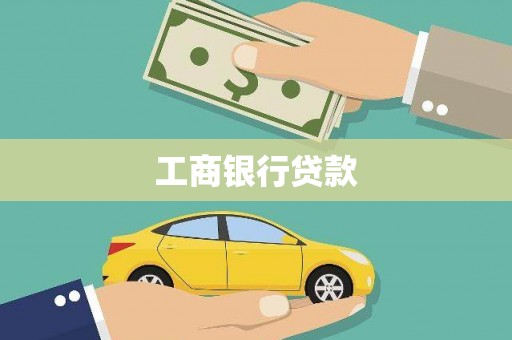 扶余工商银行贷款