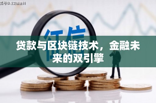 扶余贷款与区块链技术，金融未来的双引擎