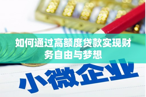 扶余如何通过高额度贷款实现财务自由与梦想
