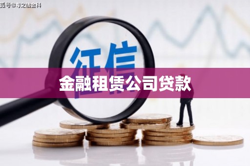 扶余金融租赁公司贷款