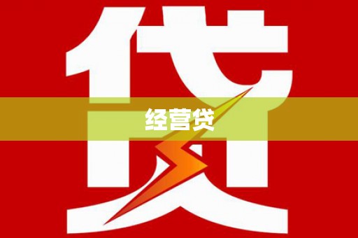 扶余经营贷