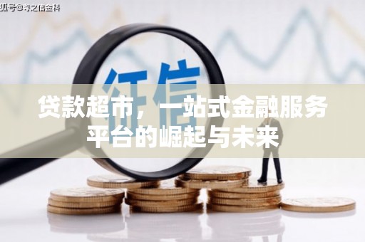 扶余贷款超市，一站式金融服务平台的崛起与未来
